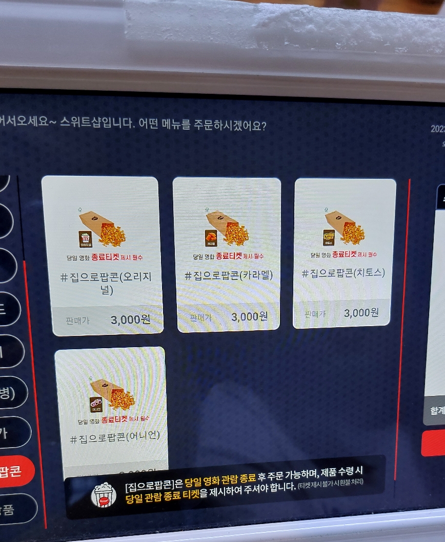 롯데시네마 집으로 팝콘 종류와 가격