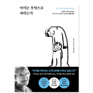 도서 "아이는 무엇으로 자라는가". 저자 '버지니아 사티어'