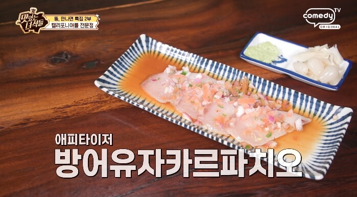 맛녀석-방어유자카르파치오