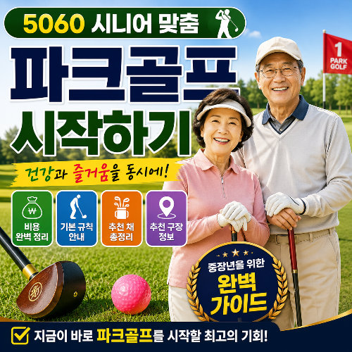 5060 시니어 맞춤 파크골프 시작하기