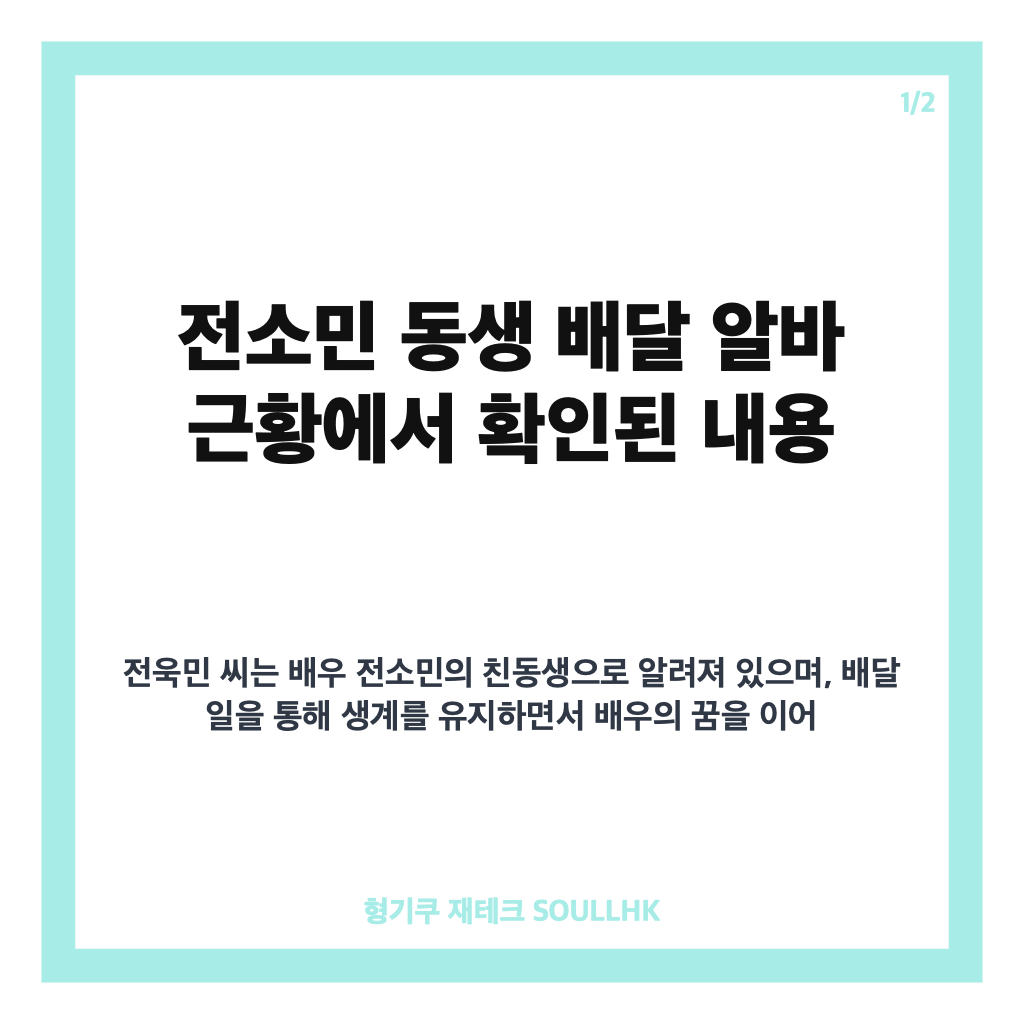 전소민 동생 배달 알바, 배우 꿈 이어가는 전욱민 근황 정리 카드뉴스 1