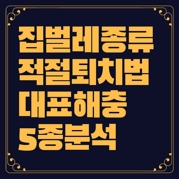 집벌레 종류 퇴치법