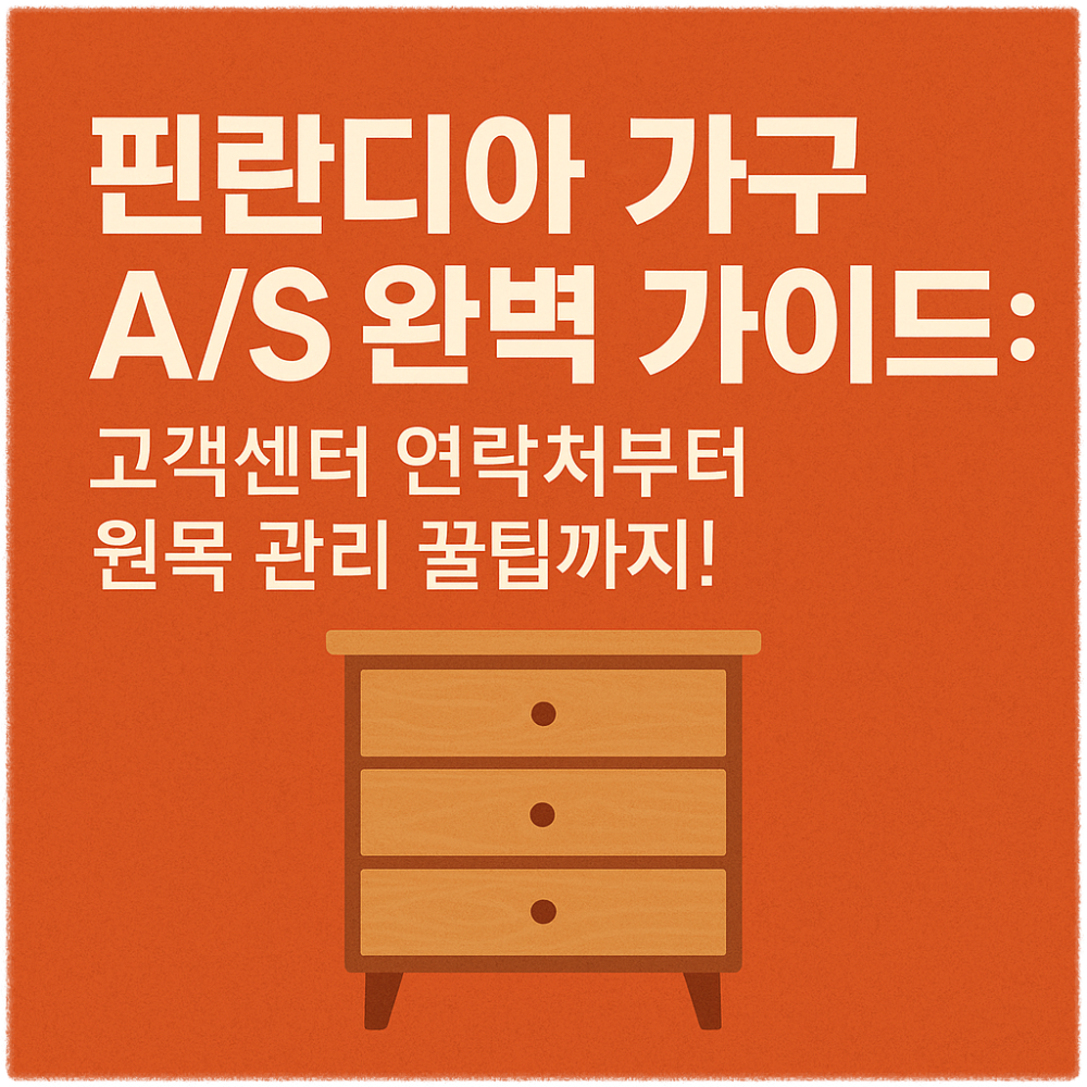 핀란디아 가구 AS 완벽 가이드 고객센터 연락처부터 원목 관리 꿀팁까지! 썸네일