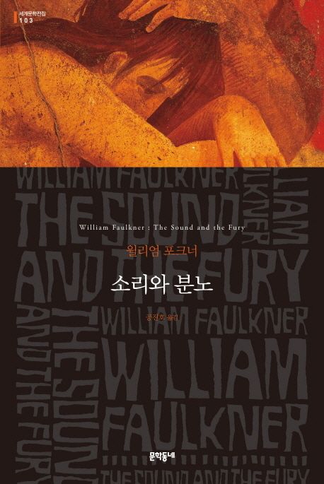 윌리엄 포크너의 『소리와 분노』