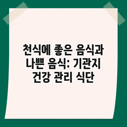 천식에 좋은 음식과 나쁜 음식: 기관지 건강 관리 식단