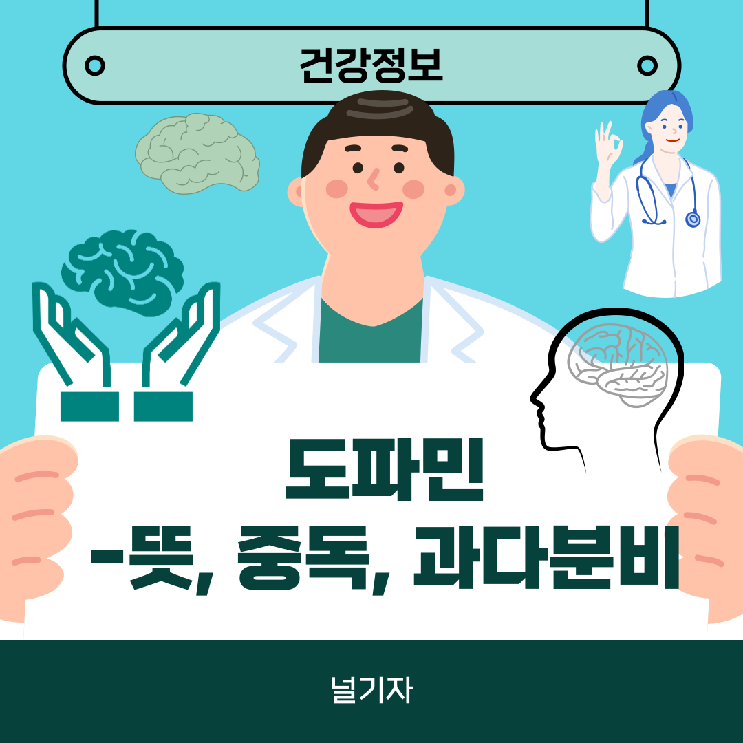 도파민이란 뜻 중독 과다분비