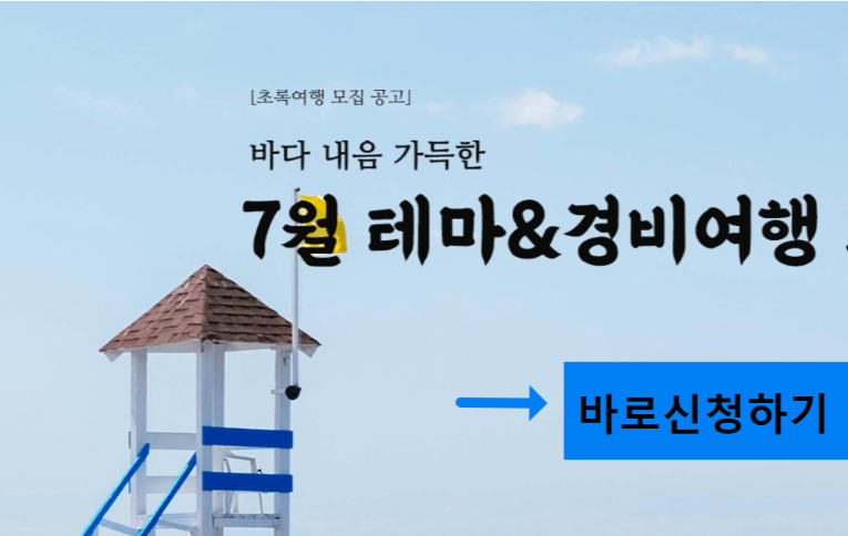초록여행 7월 여행경비지원신청