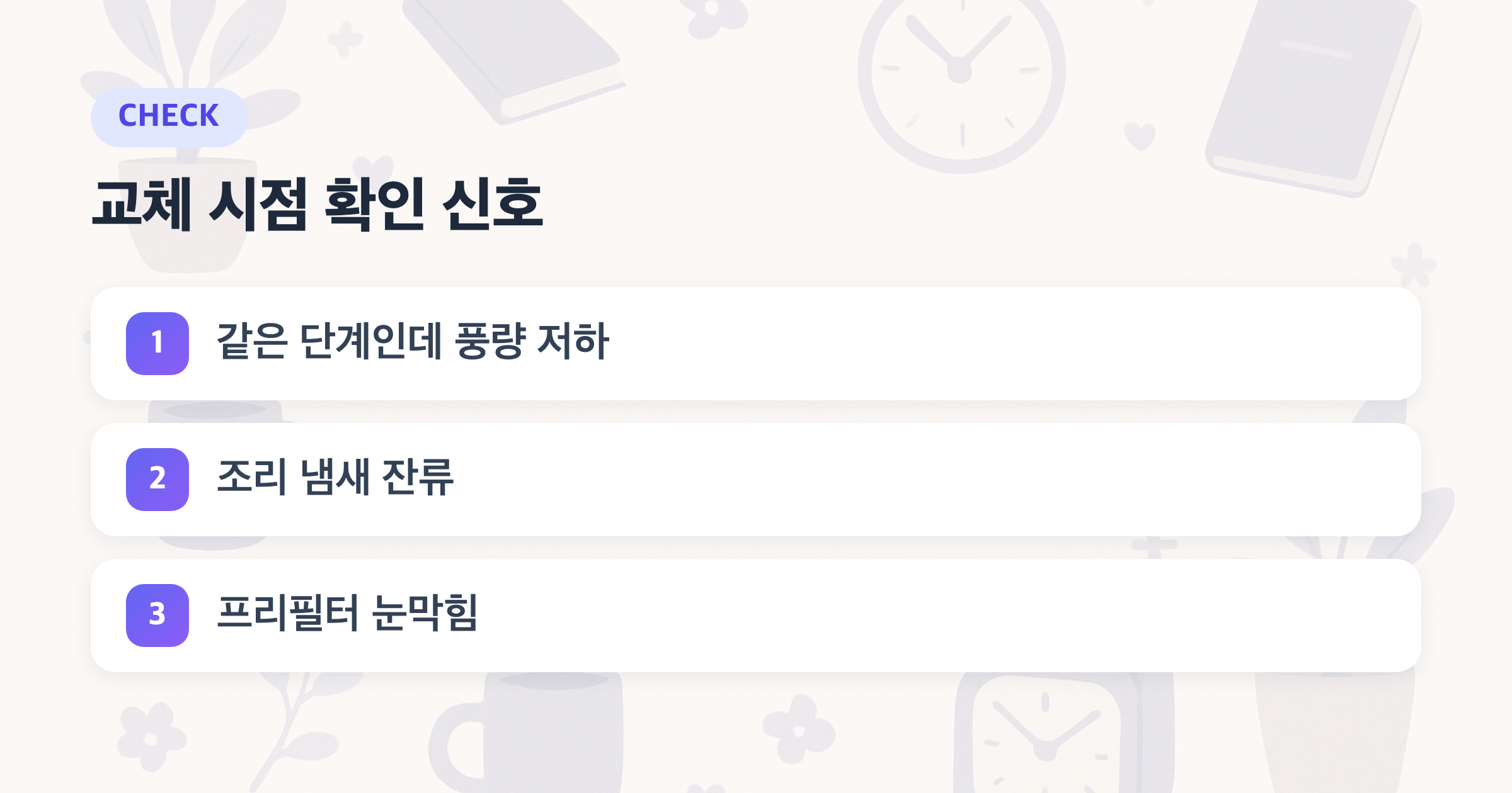 교체 시점 확인 신호: 같은 단계인데 풍량 저하, 조리 냄새 잔류, 프리필터 눈막힘
