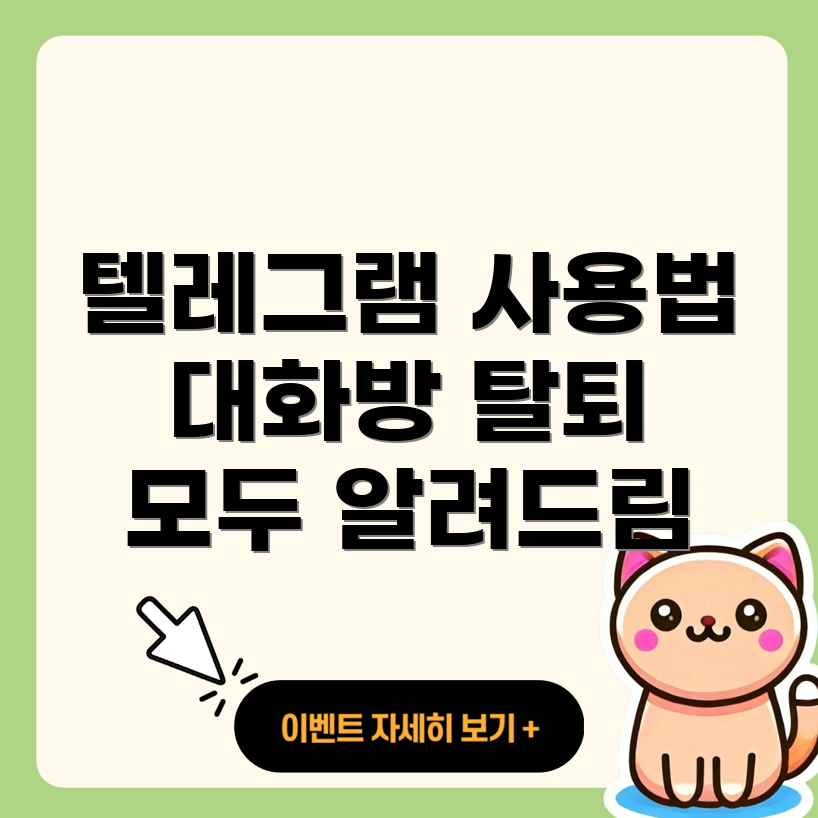 텔레그램 사용법