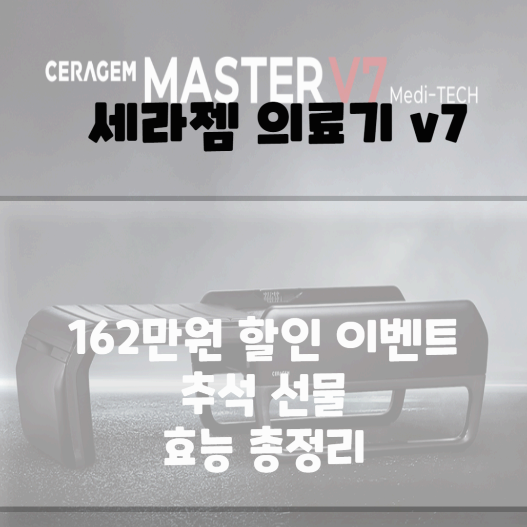 세라젬 의료기 v7 162만원 할인 이벤트 블로그 썸네일 사진