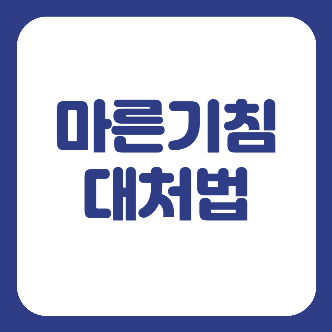 마른기침 멈추는법