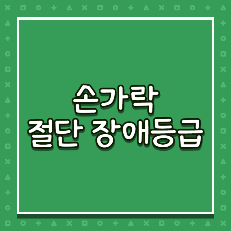 손가락 절단 장애등급