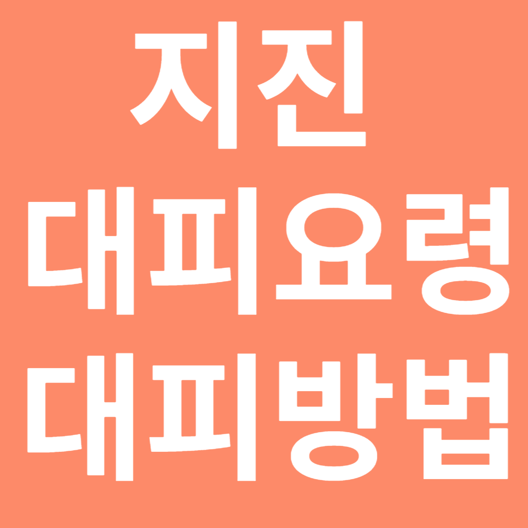 지진대피방법