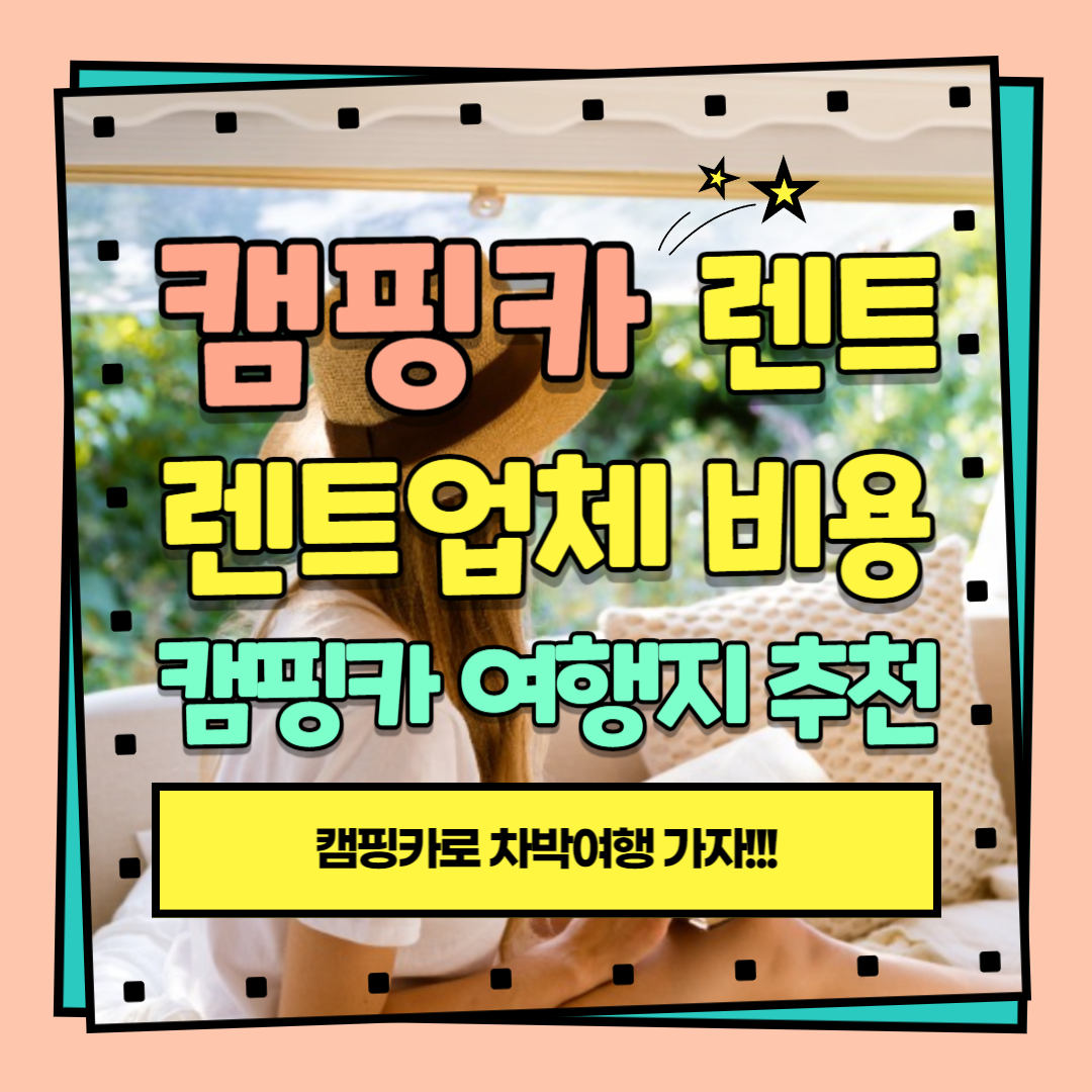 캠핑카 렌트 업체 비용 및 캠핑카 여행지 추천 2024