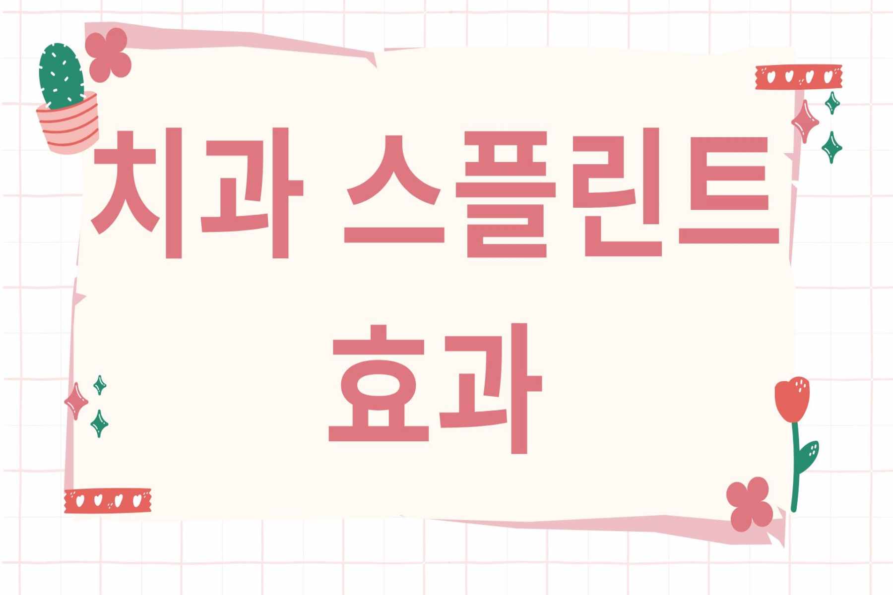 치과 스플린트 효과