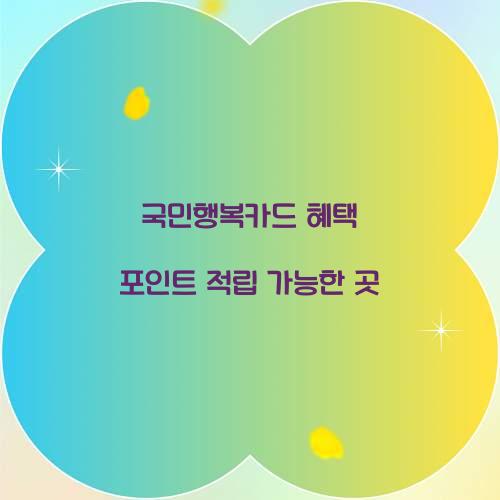 국민행복카드 혜택 포인트 적립 가능한 곳