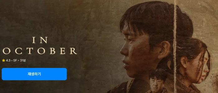 쿠팡플레이 인옥토버