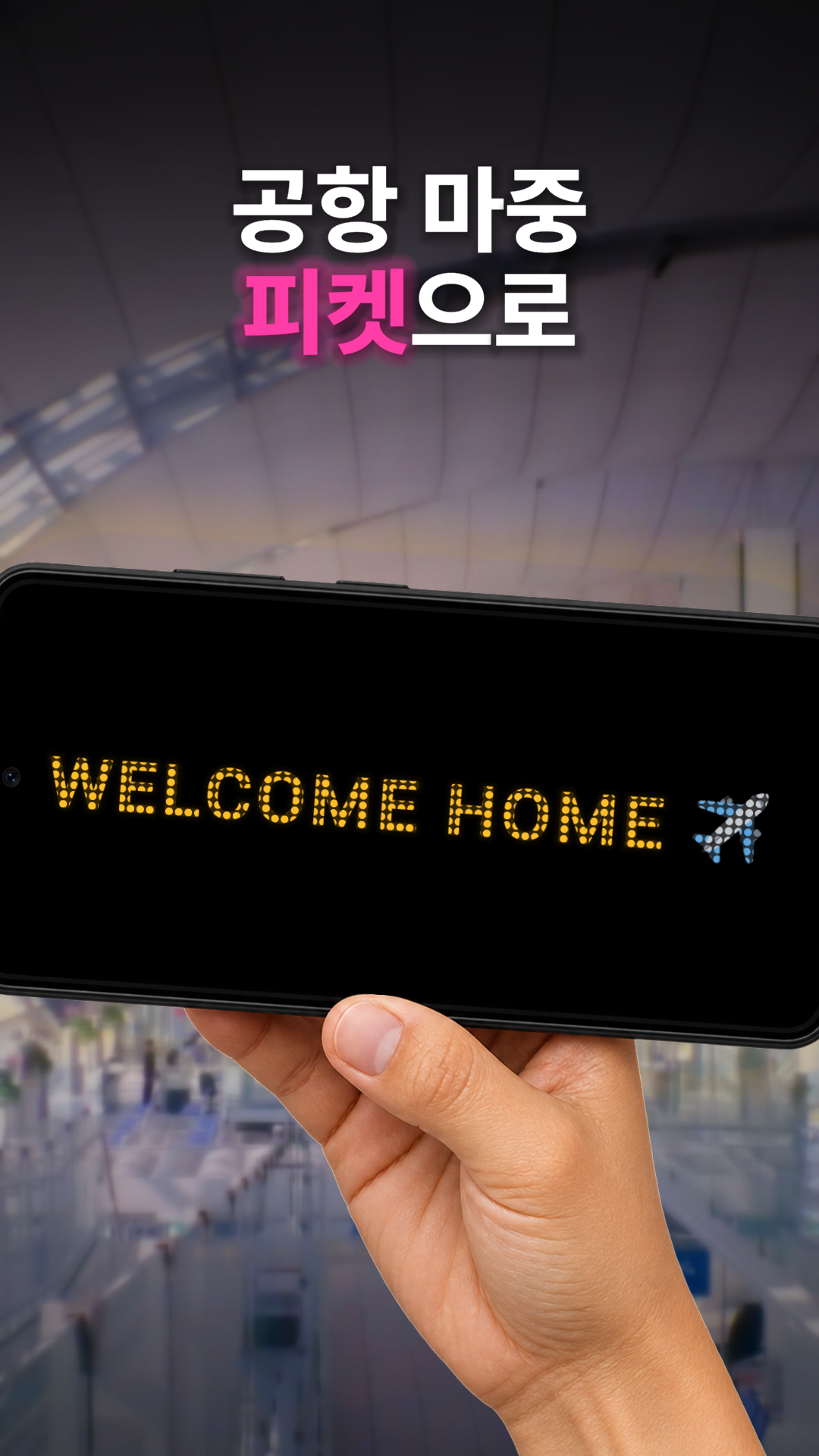LED 스타일 「WELCOME HOME」 공항 피켓 문구를 띄운 휴대폰 &mdash; BeamSay 스토어 소개 그림