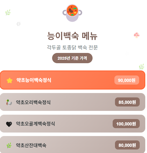 나혼자산다 597회 키 능이백숙 식당 강원도 양양 닭백숙 음식점 가격