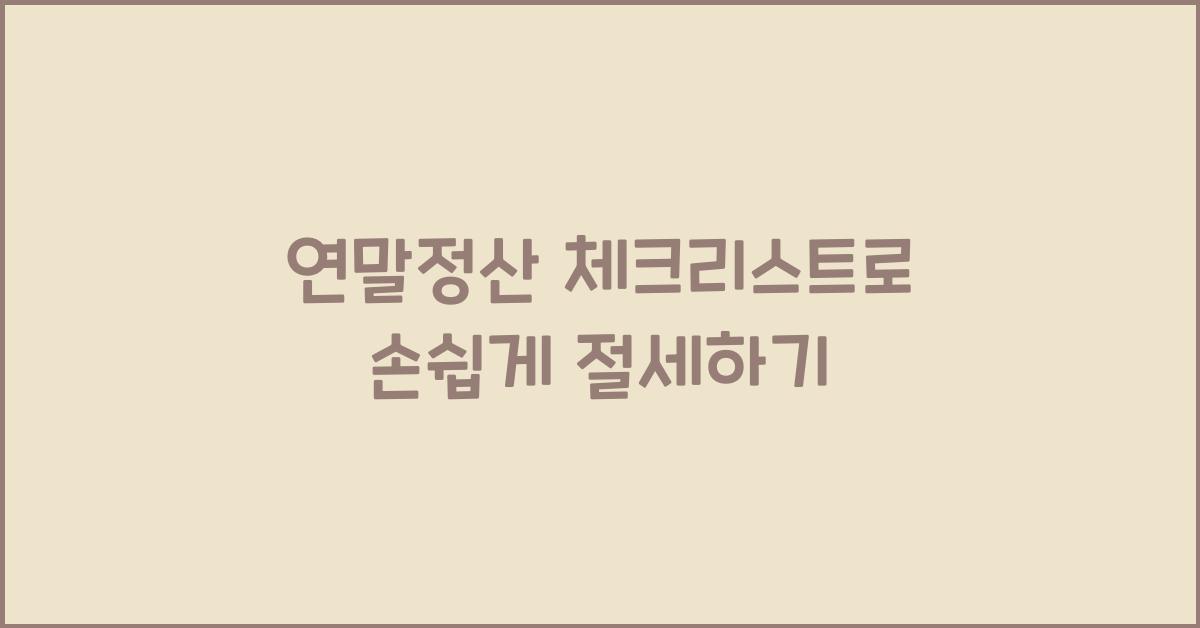 연말정산 체크리스트