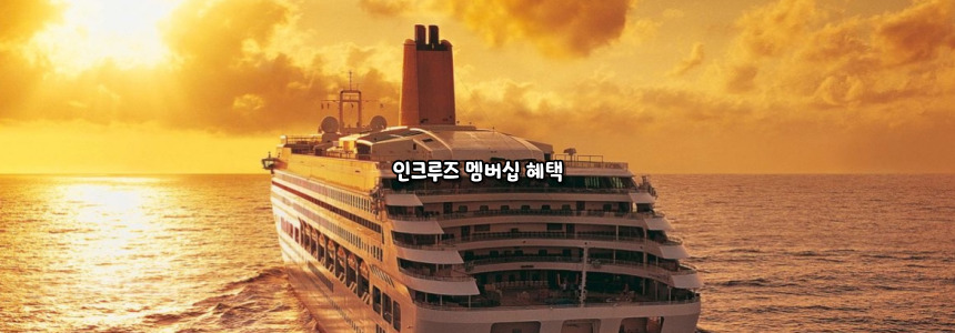 크루즈 여행 - 인크루즈 멤버십 혜택