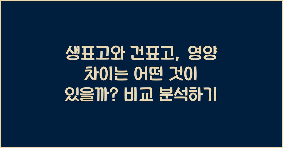 생표고와 건표고, 영양 차이는 어떤 것이 있을까?  