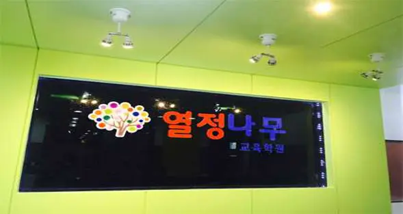열정나무교육학원