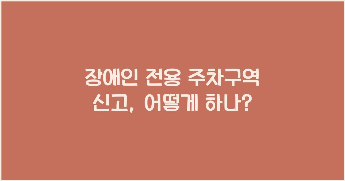 장애인 전용 주차구역 신고