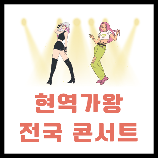 현역가왕 콘서트 일정 예약 방법