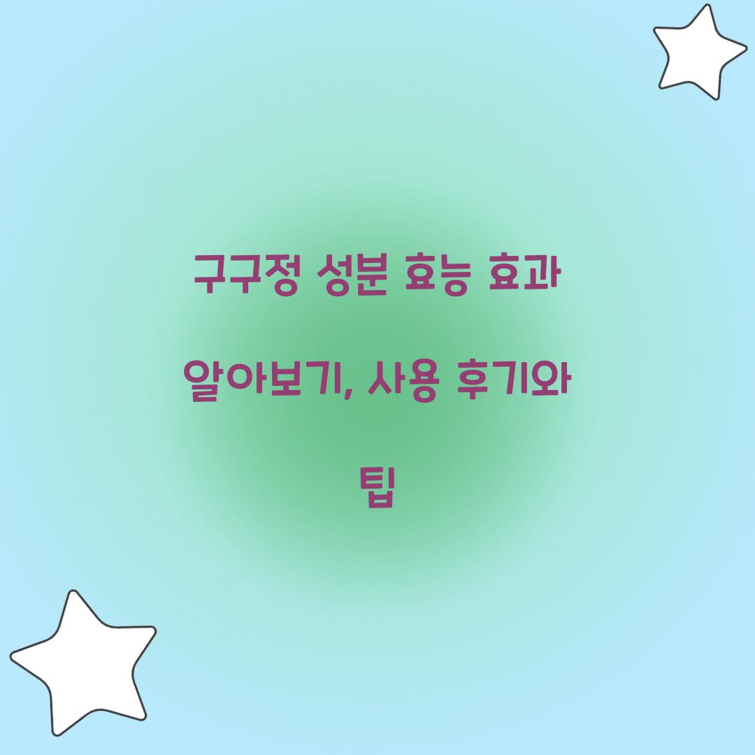 구구정 성분 효능 효과