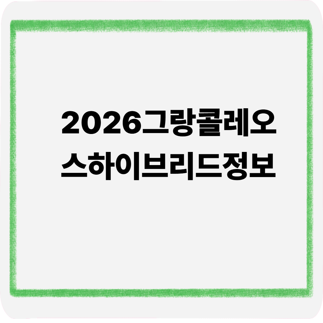 2026 그랑콜레오스 하이브리드 정보