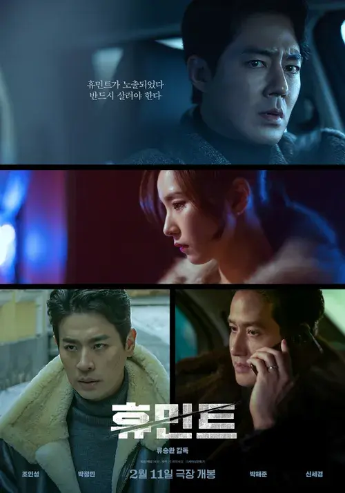 휴민트 2차 포스터, 주인공 4명의 얼굴이 보인다