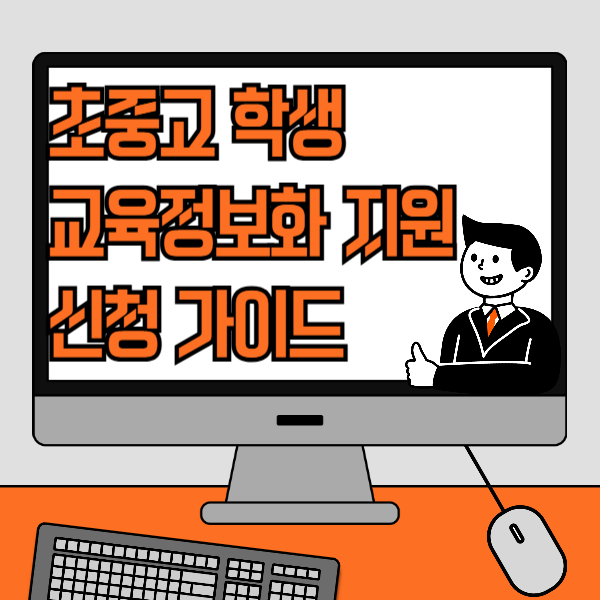 초중고 학생 교육정보화 지원