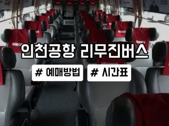 충주 인천공항 리무진 버스 시간표 요금 예매방법까지_7