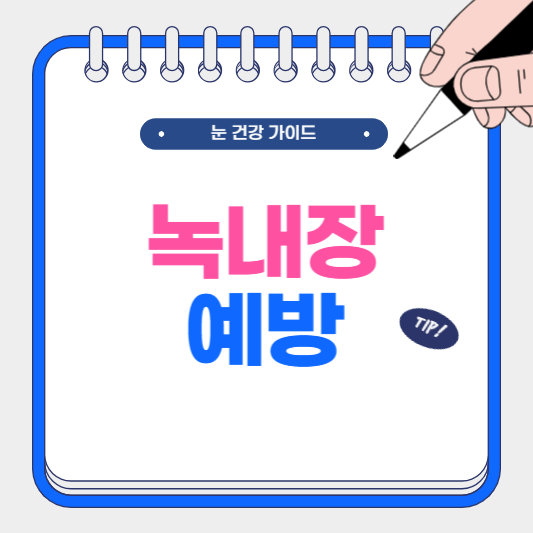 녹내장 예방