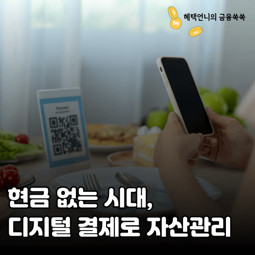 현금 없는 시대, 디지털 결제로 자산관리하기