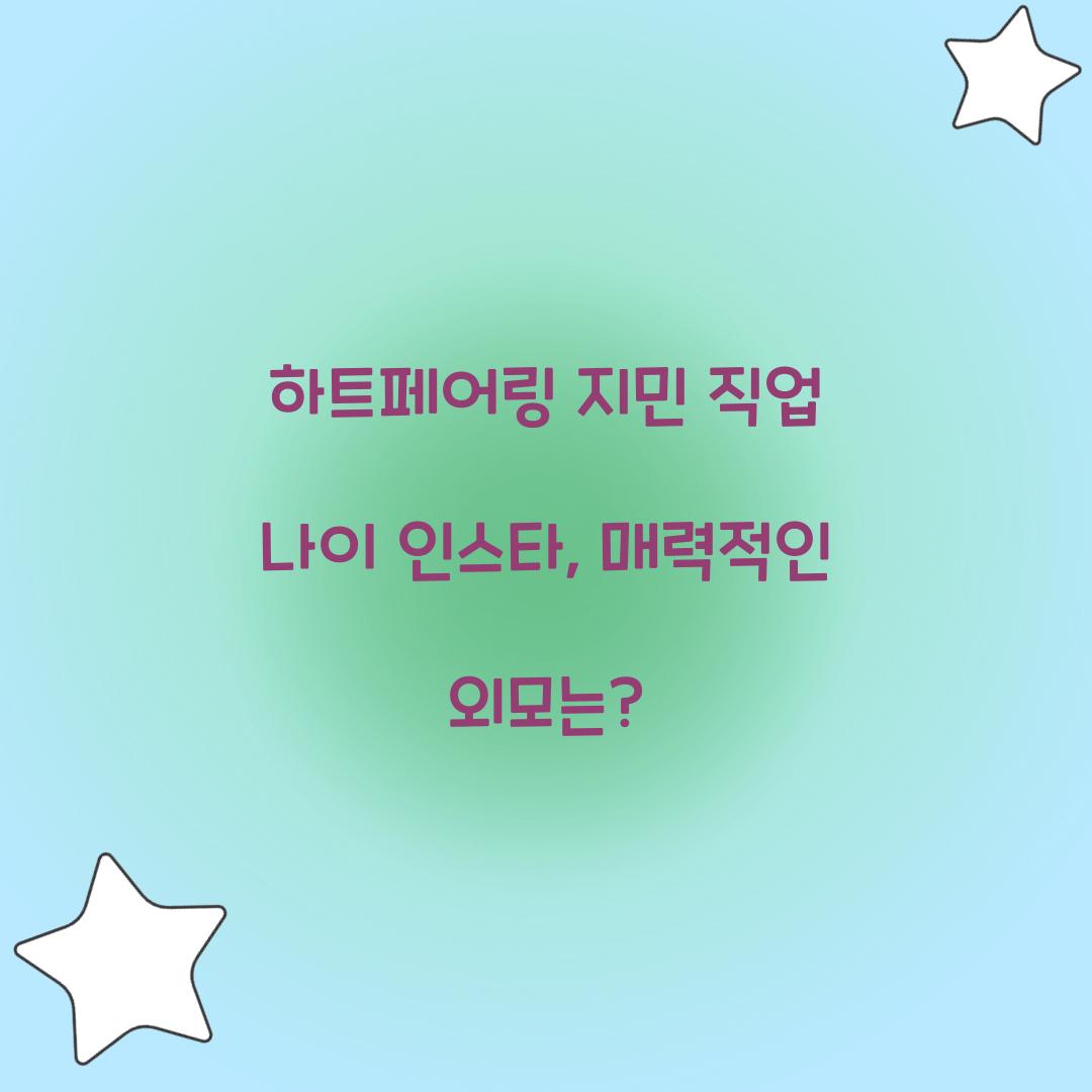 하트페어링 지민