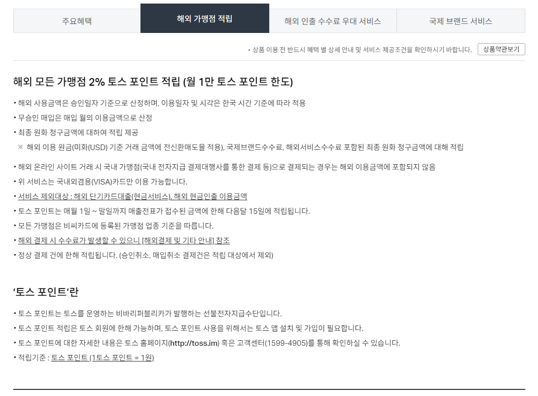 토스 신용카드 회외 혜택