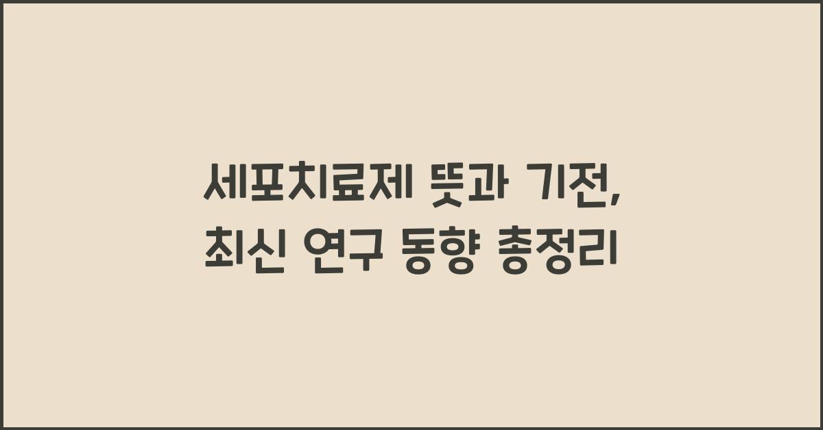세포치료제 뜻