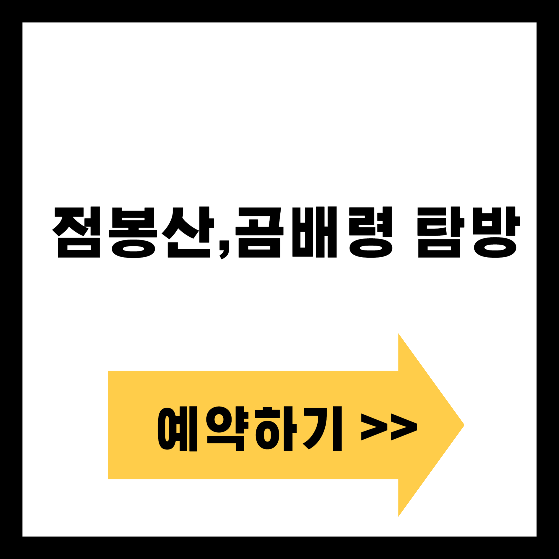 인제 점봉산 곰배령 예약