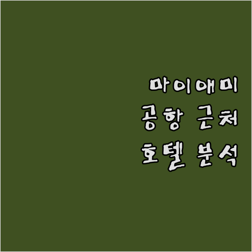 마이애미 공항 주변 추천 호텔 리스트..