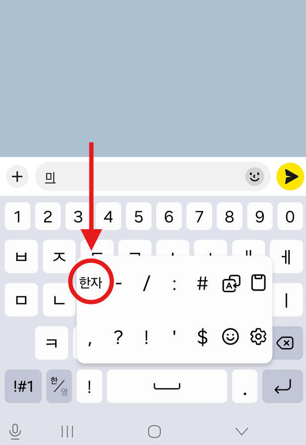 방법 4: '한자' 메뉴 선택하기