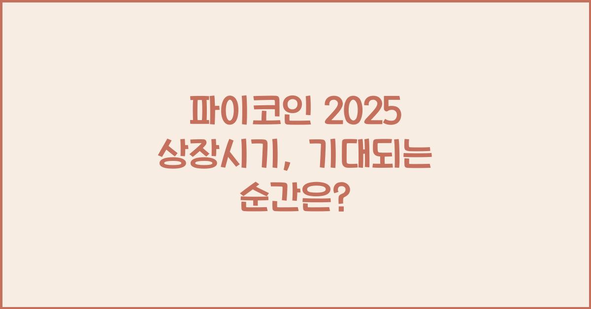 파이코인 2025 상장시기