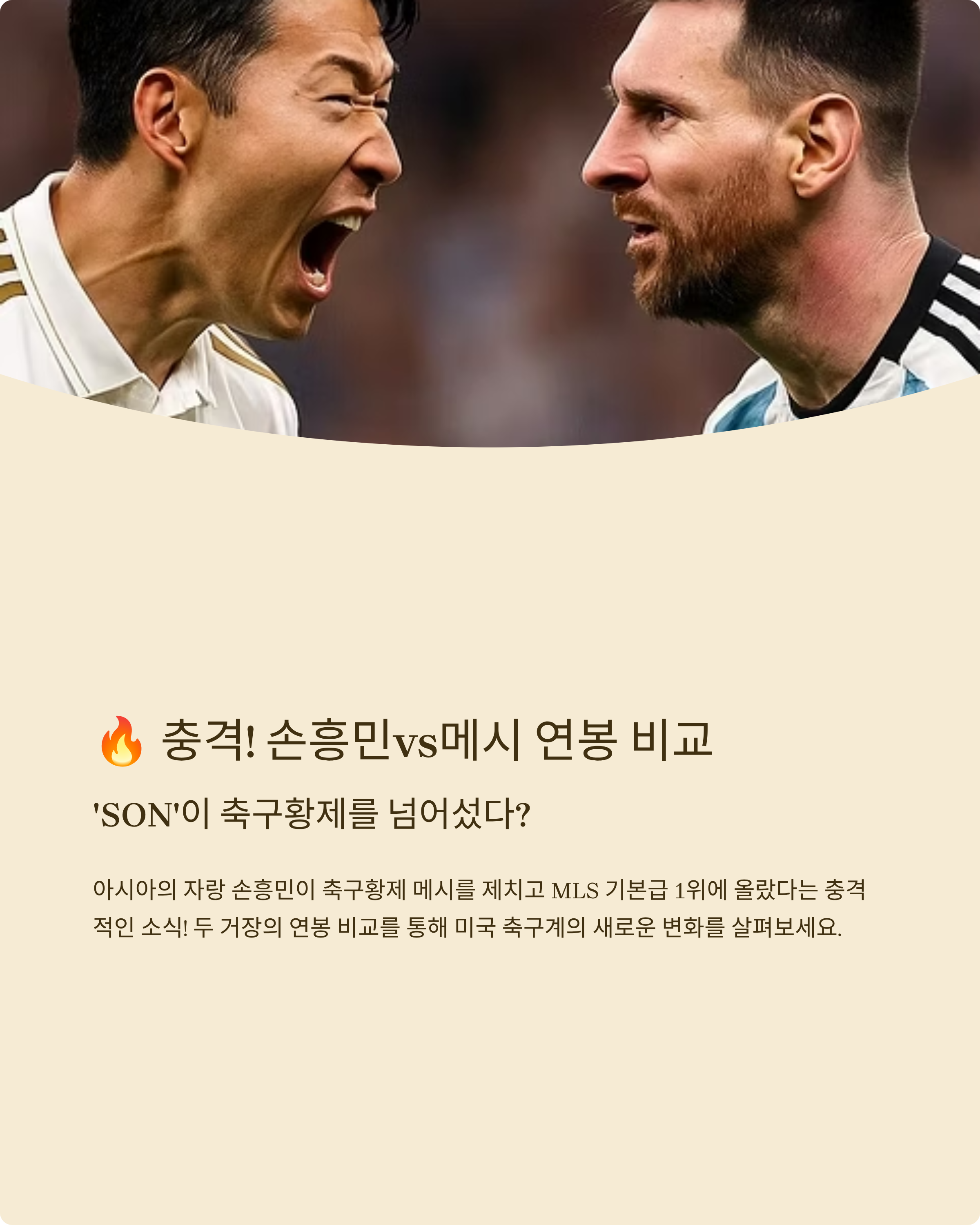 손흥민vs메시 연봉 비교관련이미지