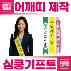어깨띠 제작 업체: 행사 어깨띠 주문제작 가이드