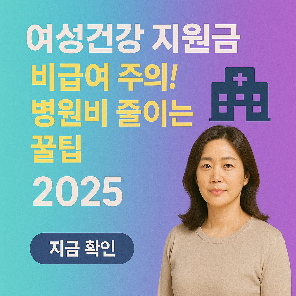 여성건강 지원금 비급여