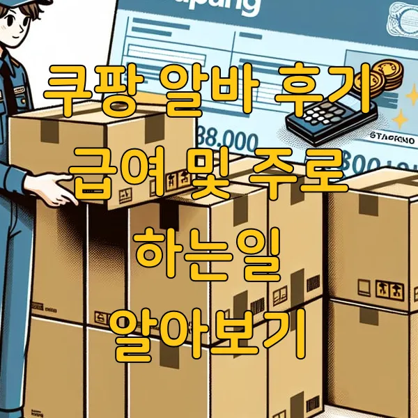 쿠팡 알바 후기 급여 및 주로 하는일 알아보기
