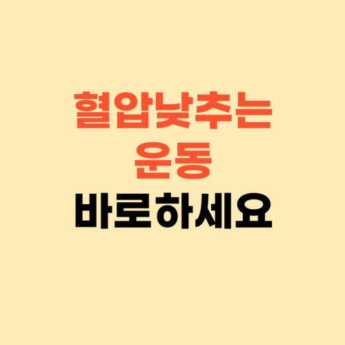 혈압 낮추는 운동 ❘ 고혈압 바로 시작하세요