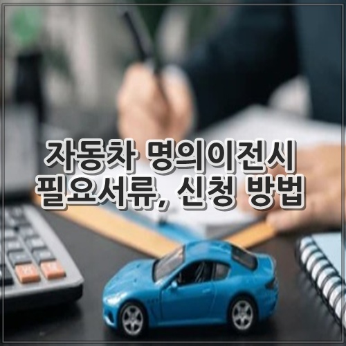 자동차 명의이전시 필요서류, 신청 방법