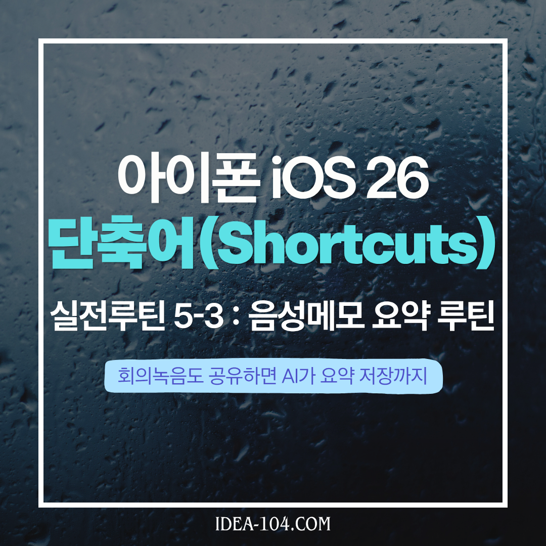 단축어 음성메모 요약 루틴 썸네일